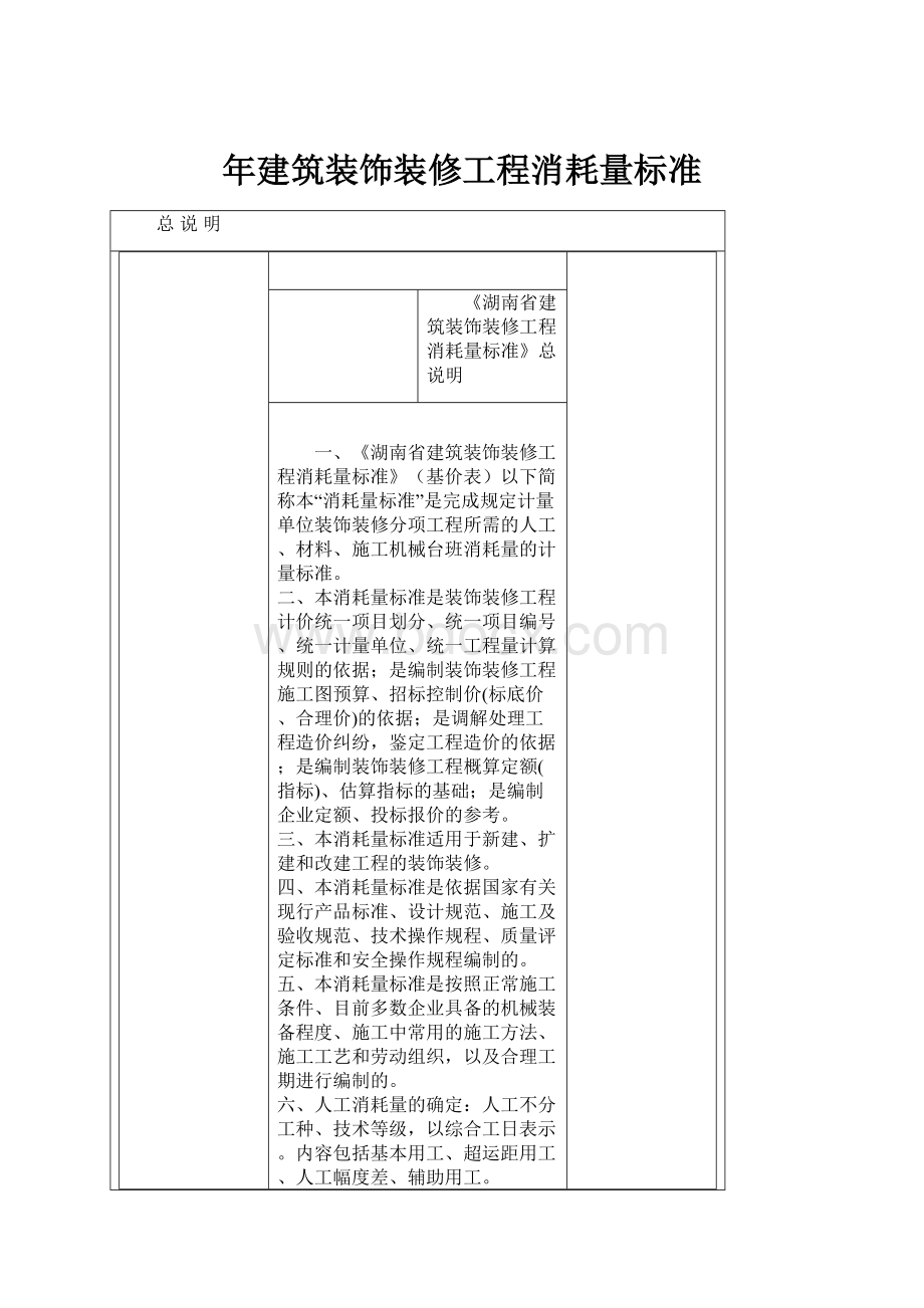 年建筑装饰装修工程消耗量标准.docx