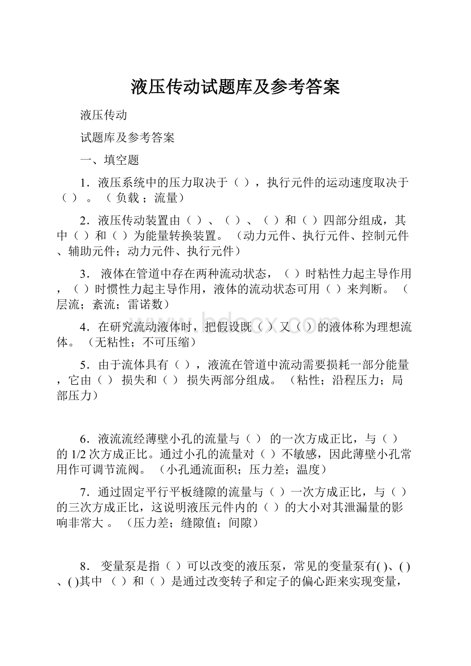 液压传动试题库及参考答案.docx