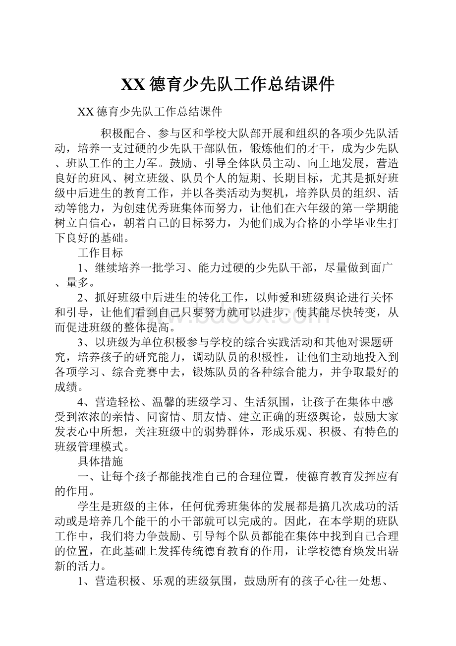 XX德育少先队工作总结课件.docx