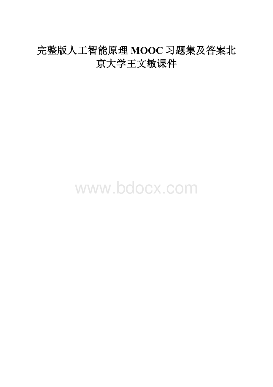 完整版人工智能原理MOOC习题集及答案北京大学王文敏课件.docx