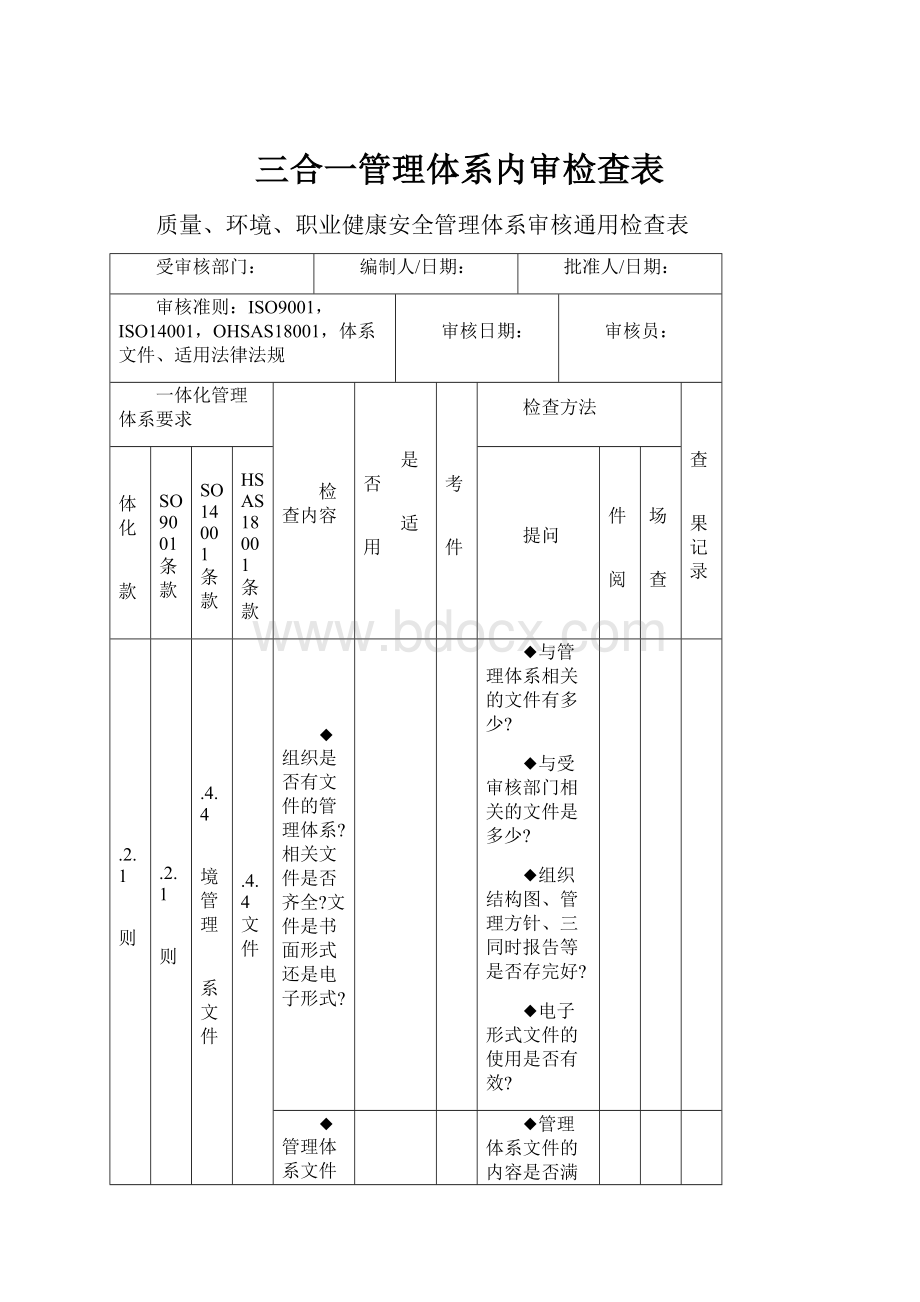 三合一管理体系内审检查表.docx