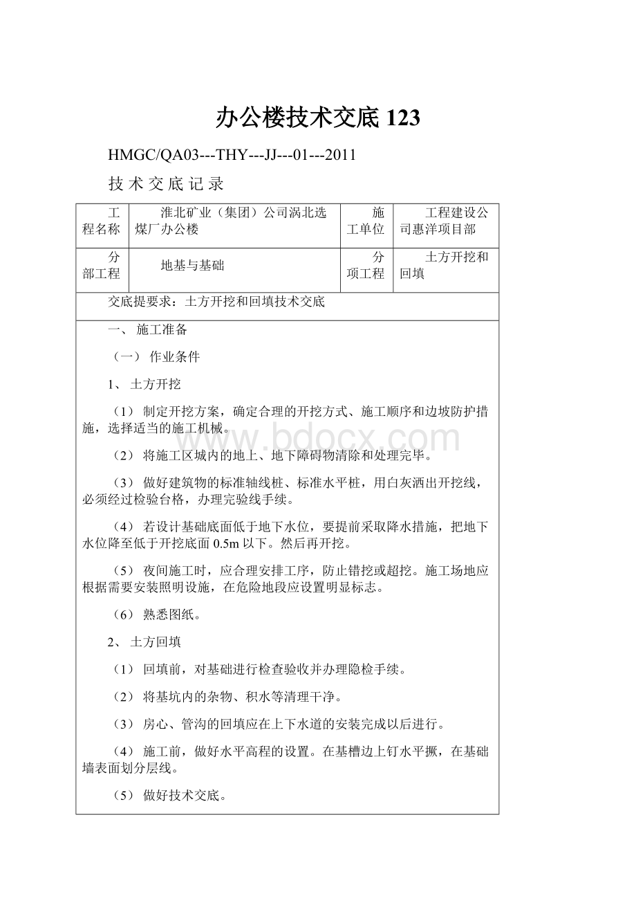 办公楼技术交底123.docx