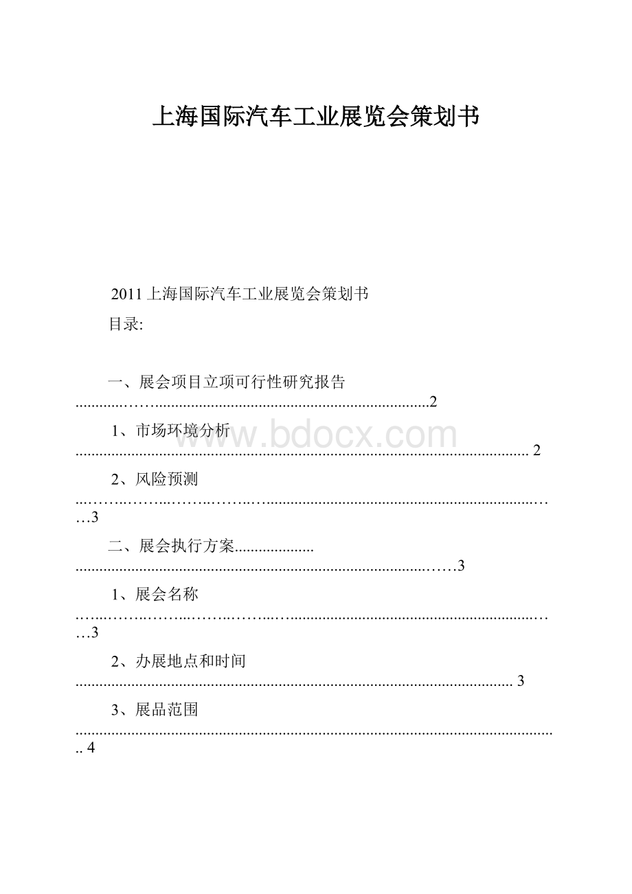 上海国际汽车工业展览会策划书.docx