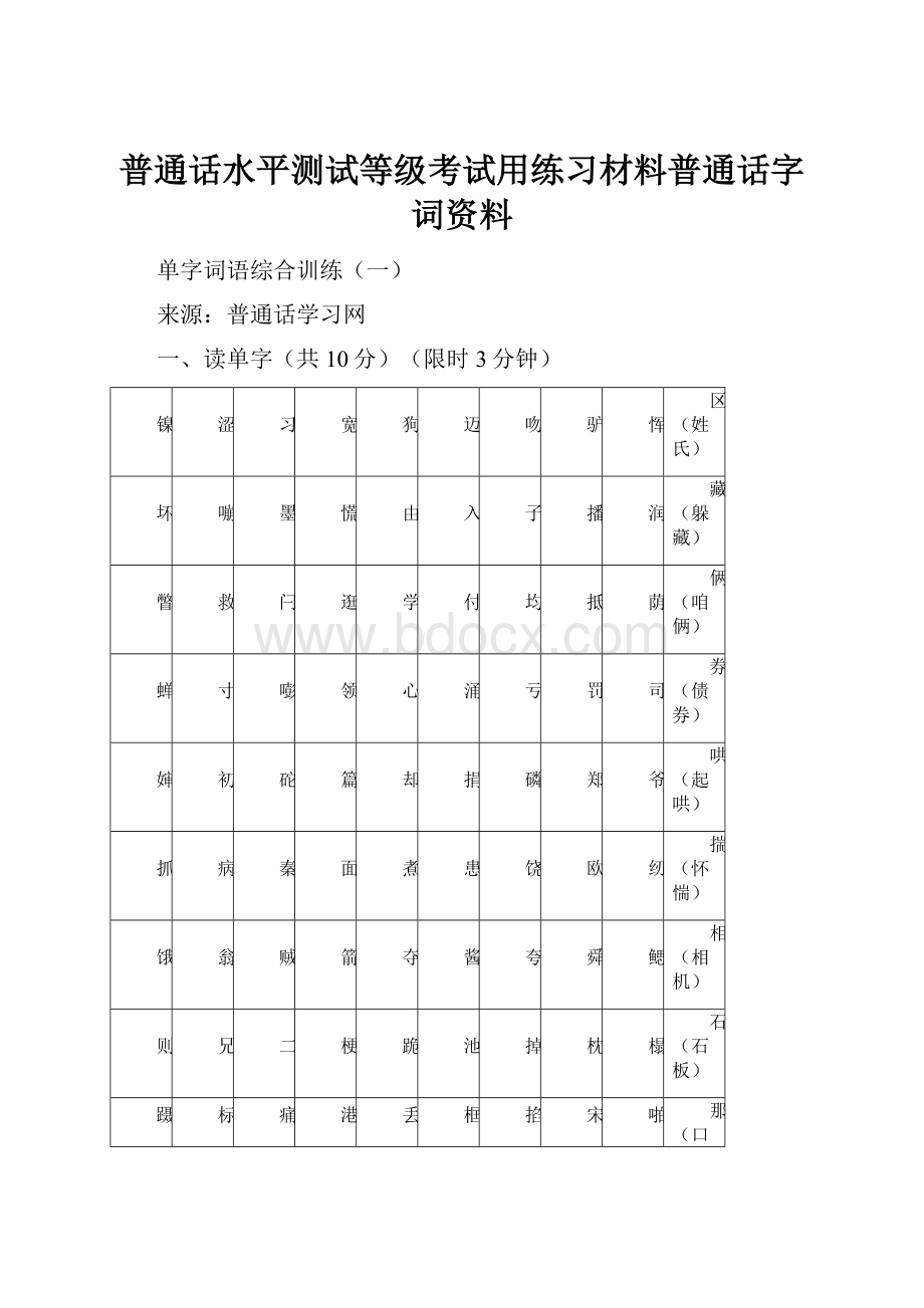 普通话水平测试等级考试用练习材料普通话字词资料.docx