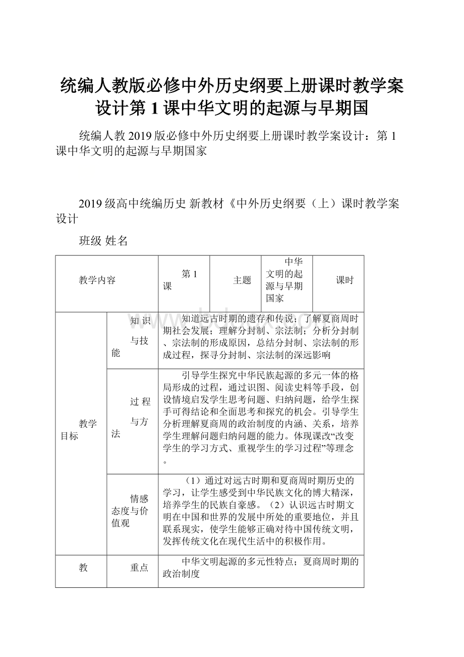 统编人教版必修中外历史纲要上册课时教学案设计第1课中华文明的起源与早期国.docx_第1页