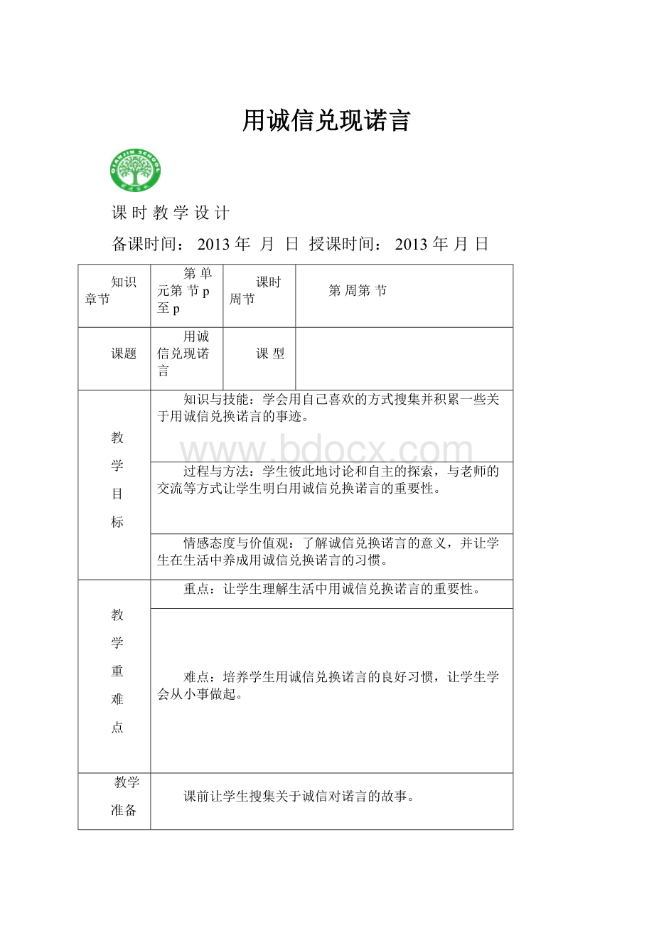 用诚信兑现诺言.docx