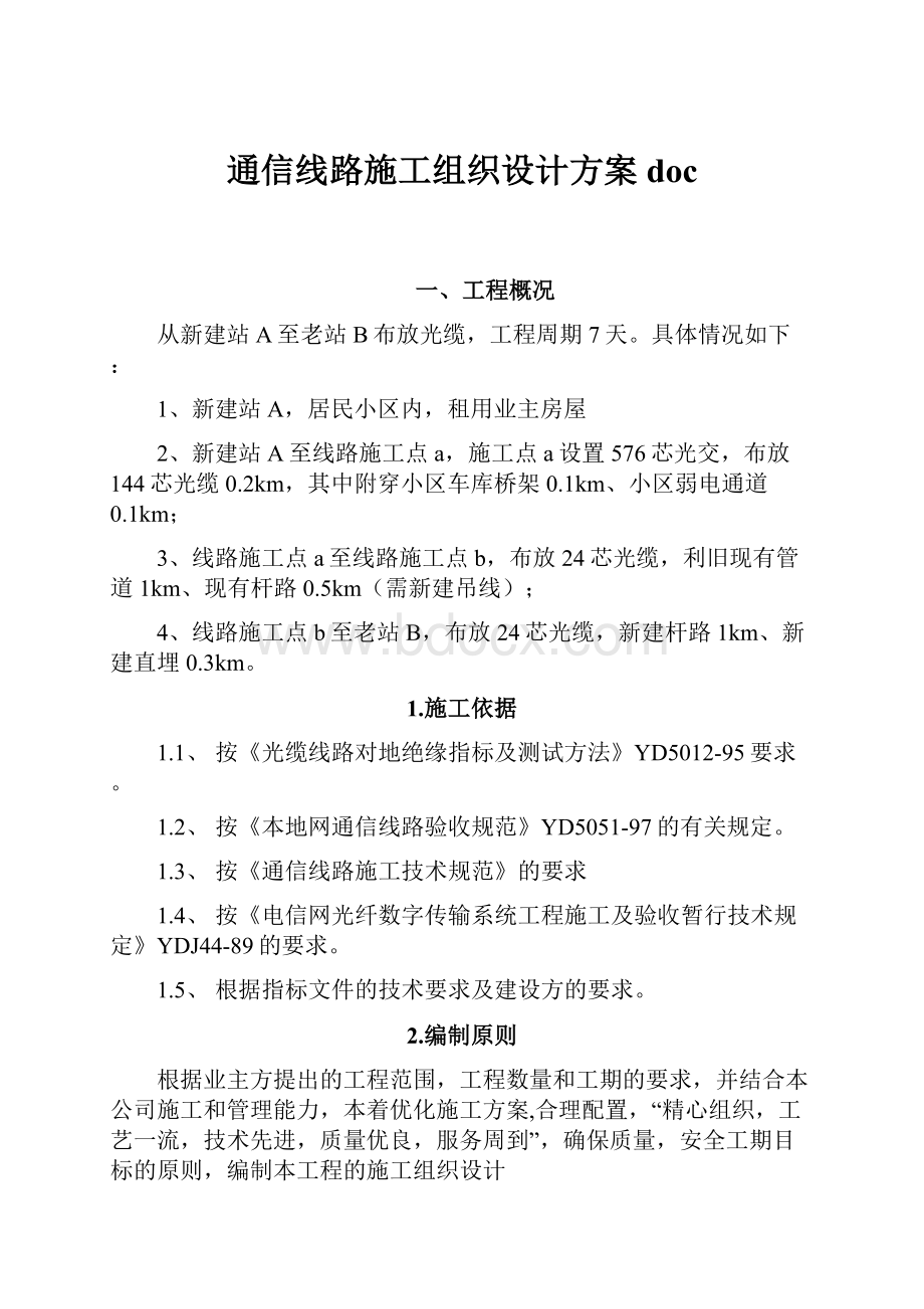 通信线路施工组织设计方案doc.docx