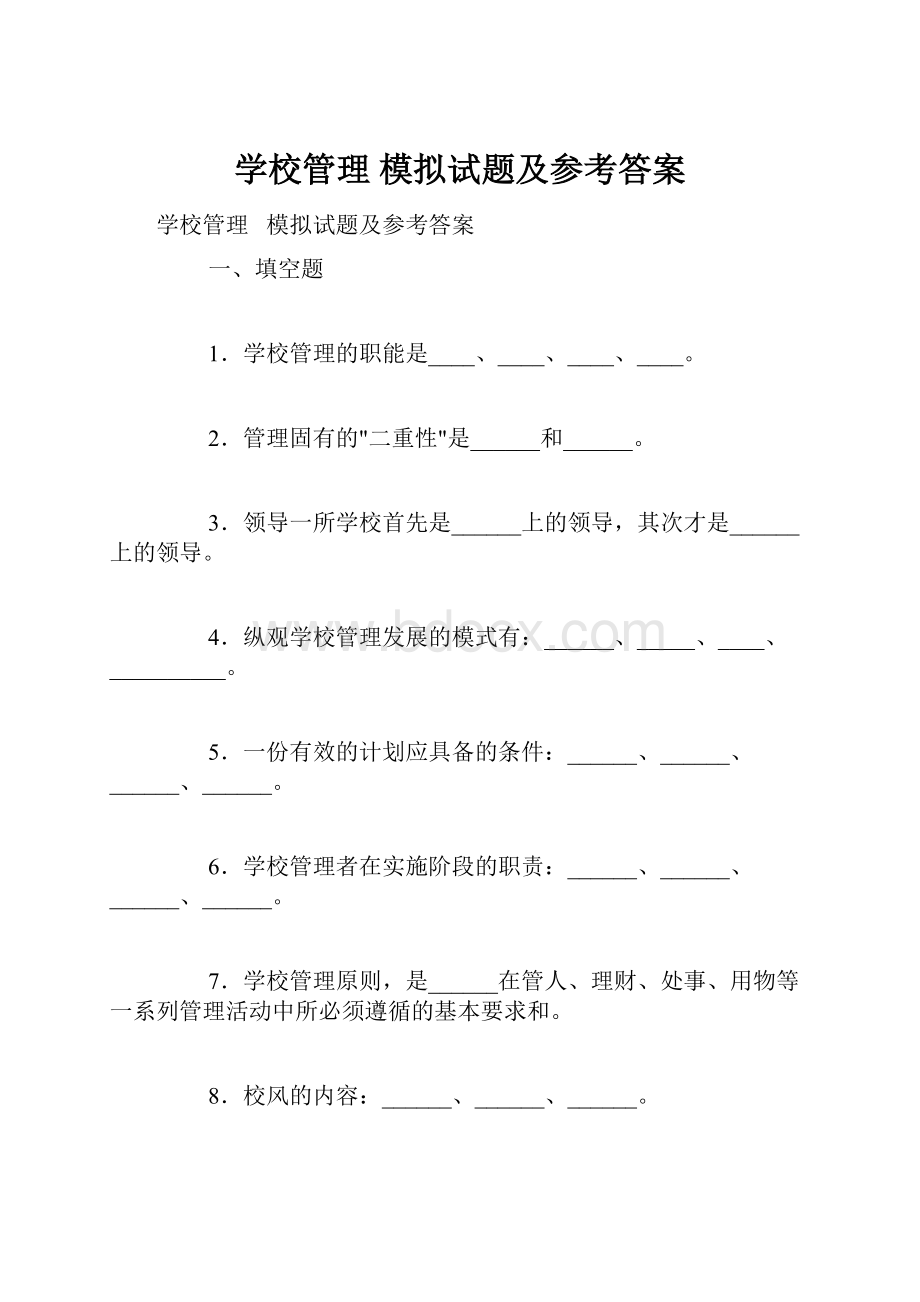 学校管理 模拟试题及参考答案.docx