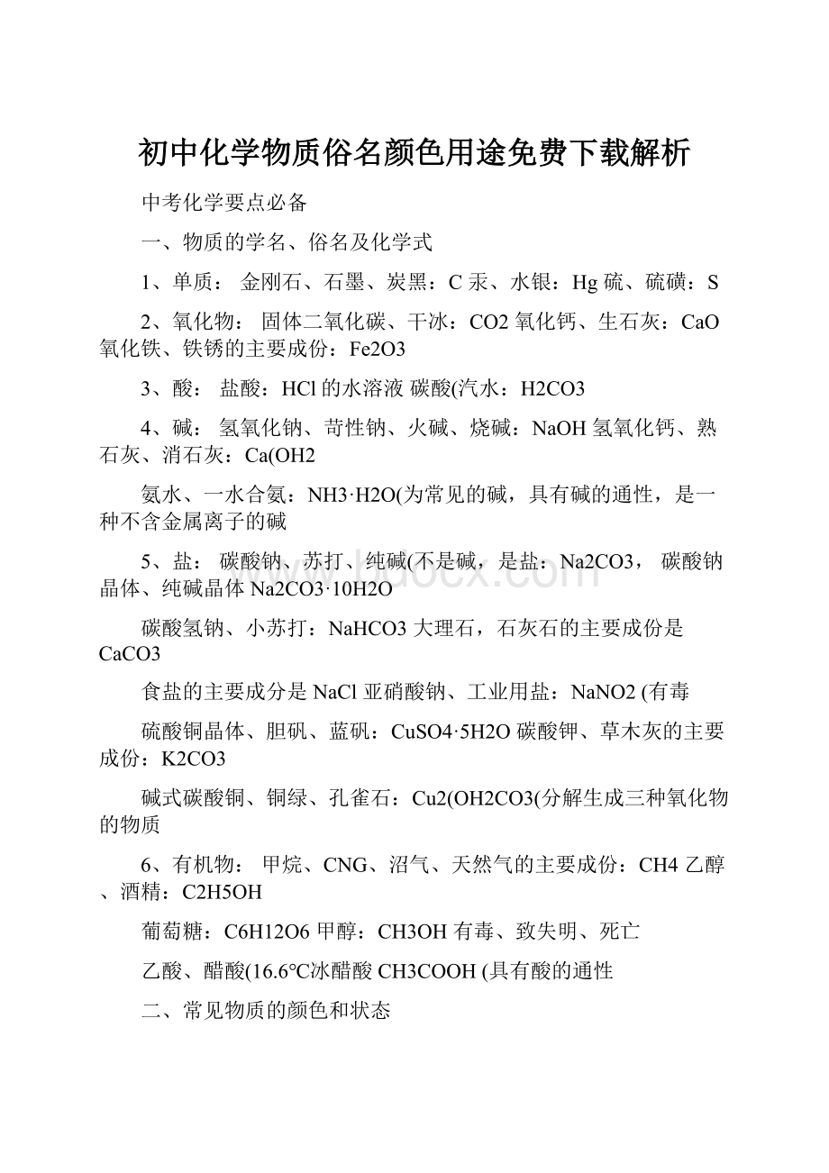 初中化学物质俗名颜色用途免费下载解析.docx