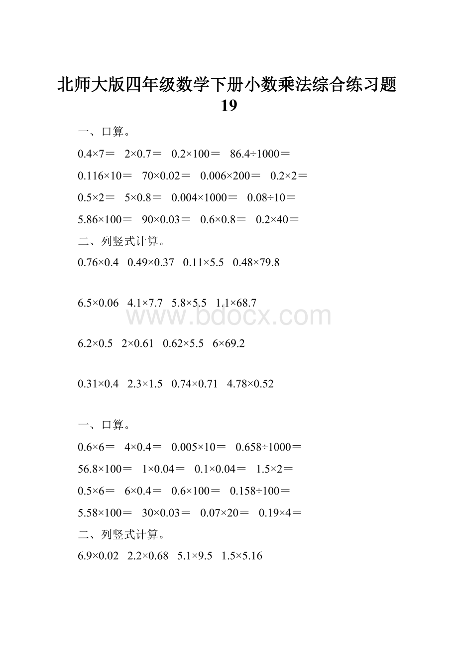 北师大版四年级数学下册小数乘法综合练习题19.docx_第1页