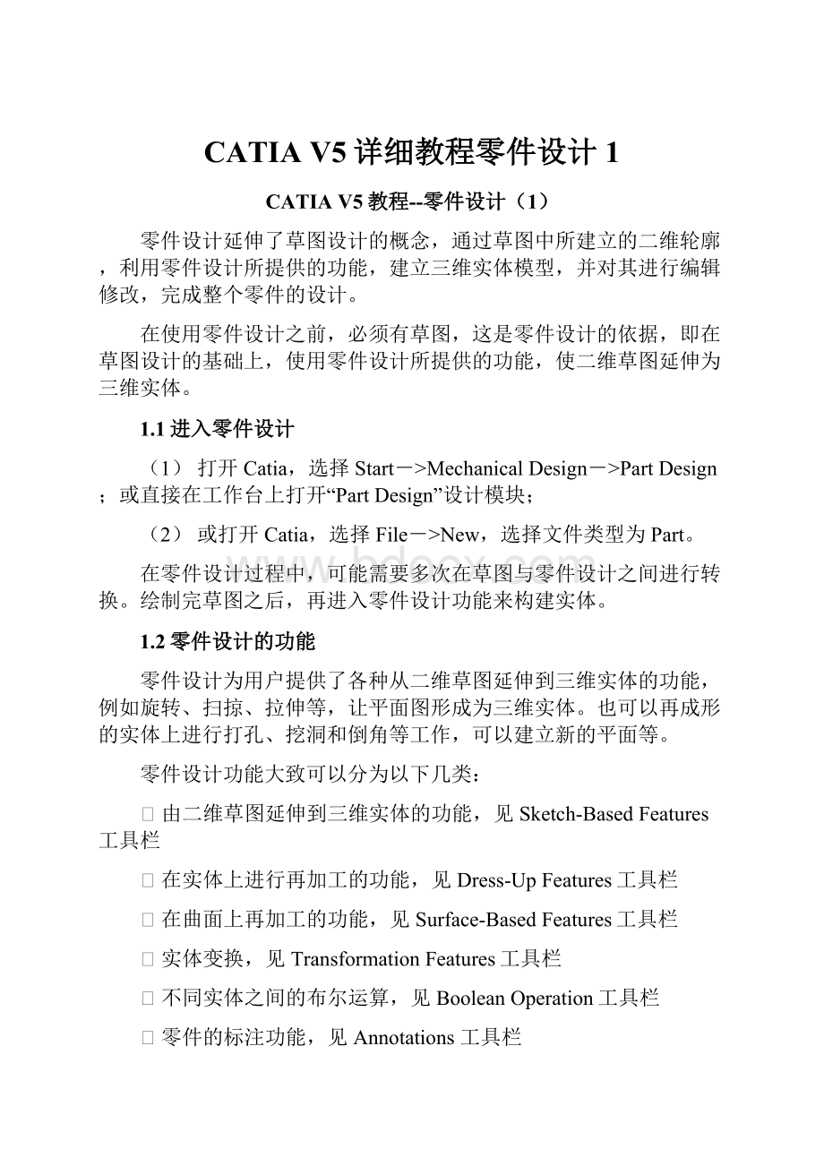 CATIA V5详细教程零件设计1.docx_第1页