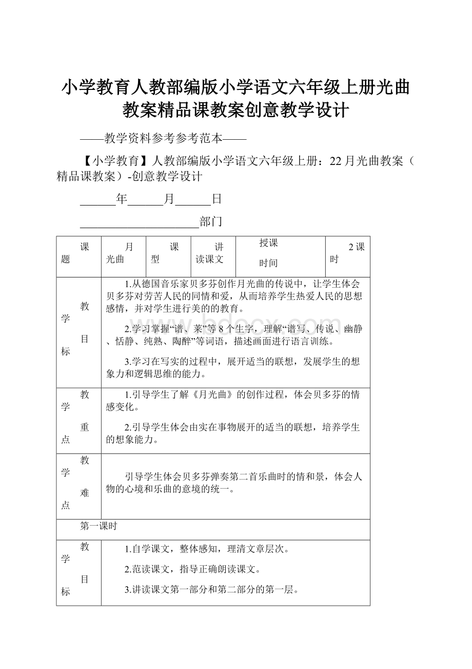 小学教育人教部编版小学语文六年级上册光曲教案精品课教案创意教学设计.docx