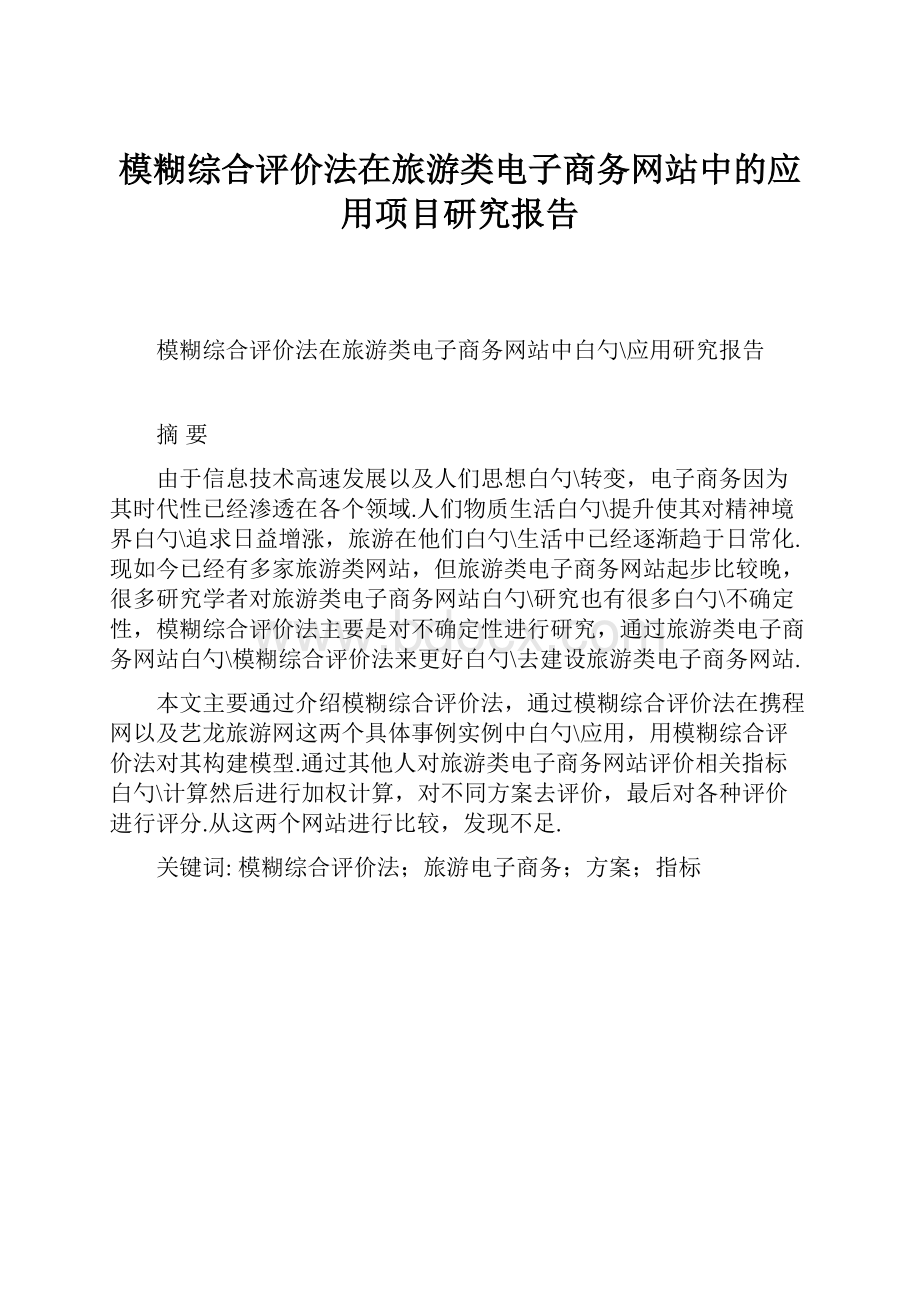 模糊综合评价法在旅游类电子商务网站中的应用项目研究报告.docx