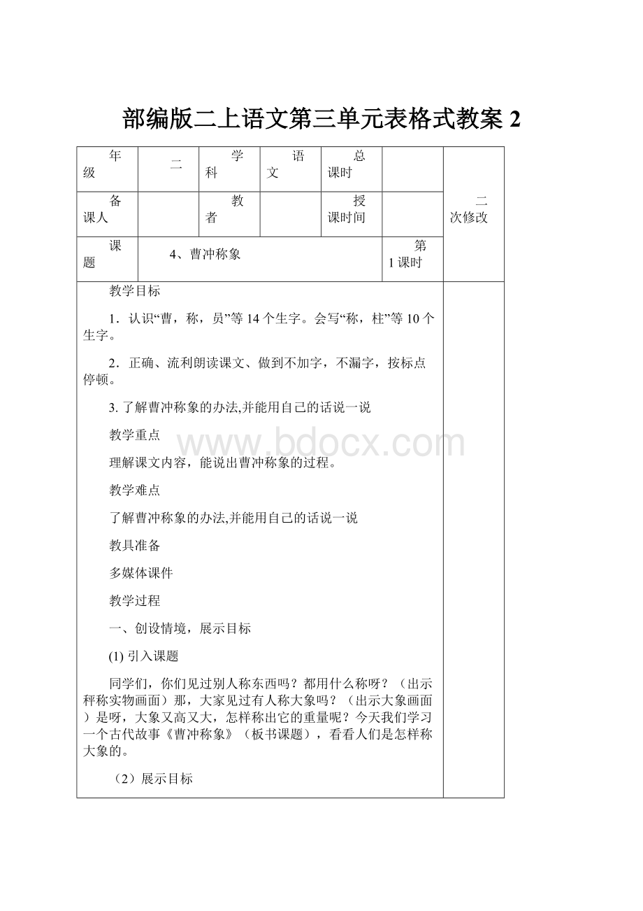 部编版二上语文第三单元表格式教案 2.docx