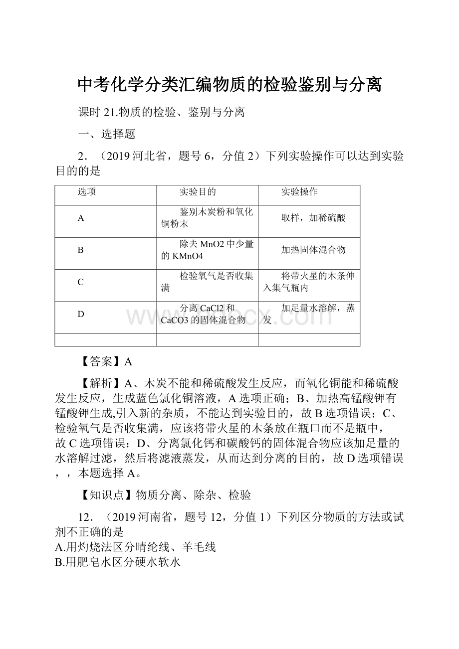 中考化学分类汇编物质的检验鉴别与分离.docx