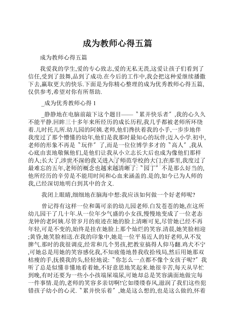 成为教师心得五篇.docx_第1页