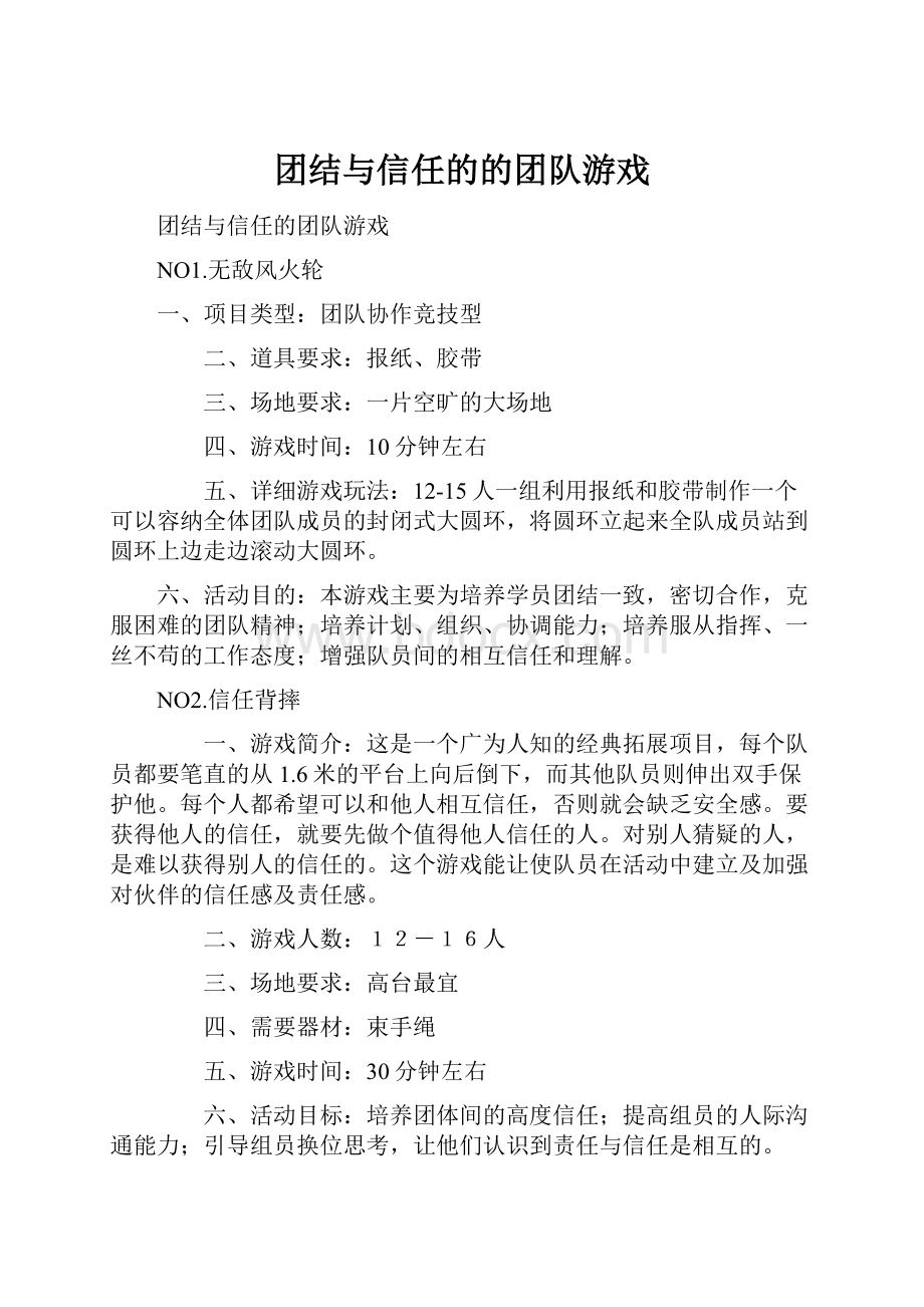 团结与信任的的团队游戏.docx