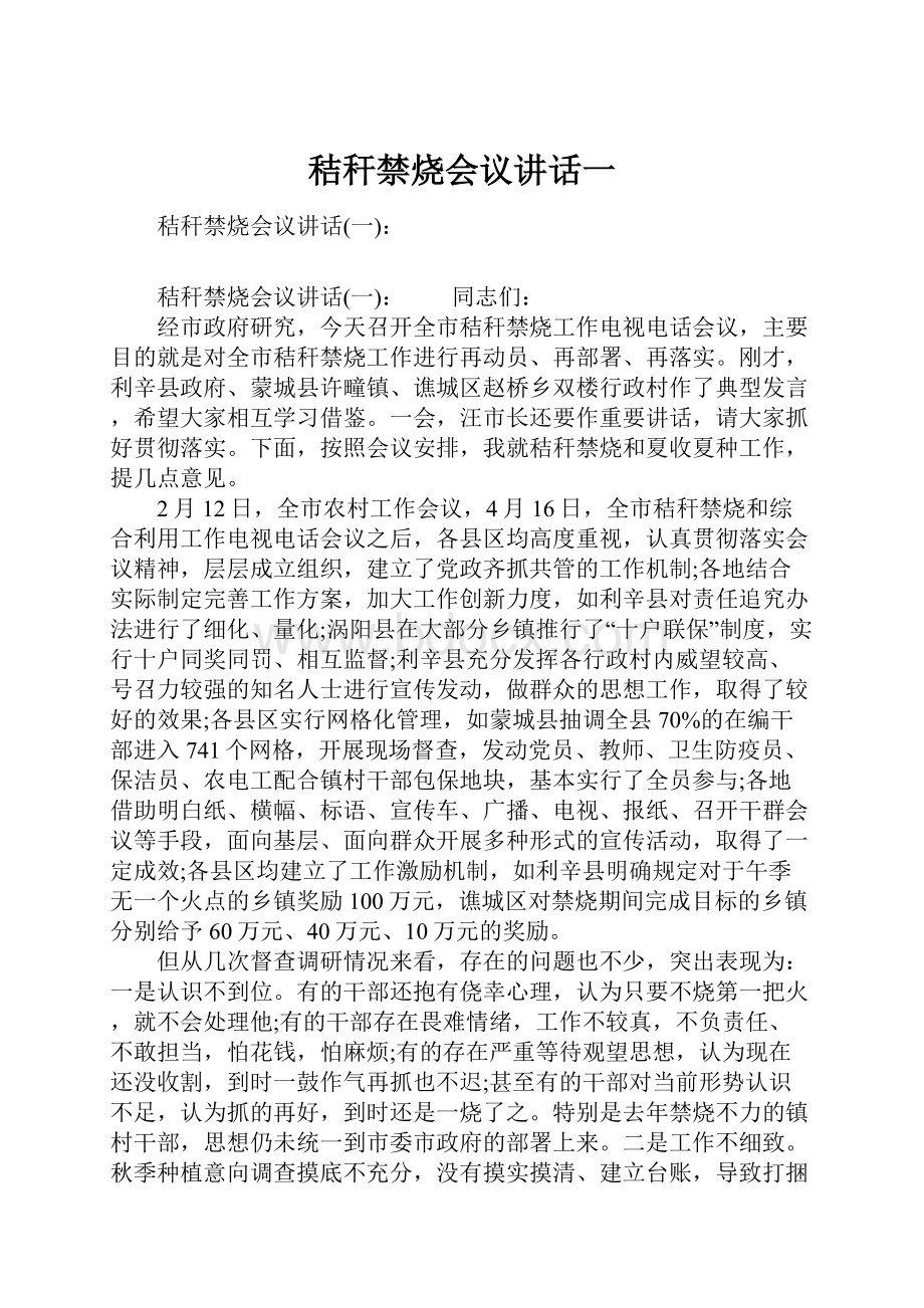 秸秆禁烧会议讲话一.docx