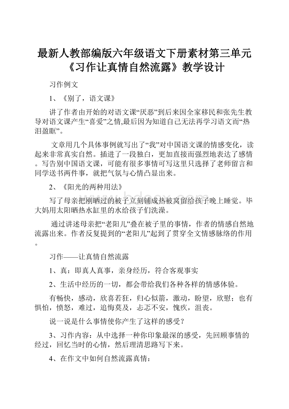 最新人教部编版六年级语文下册素材第三单元《习作让真情自然流露》教学设计.docx