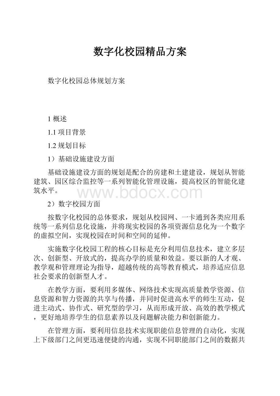 数字化校园精品方案.docx