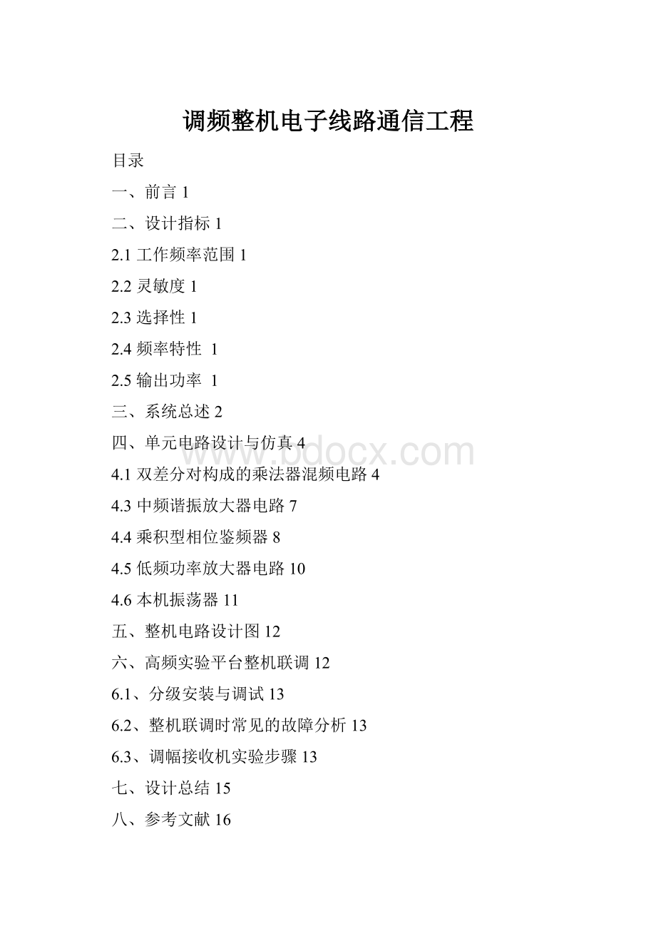 调频整机电子线路通信工程.docx