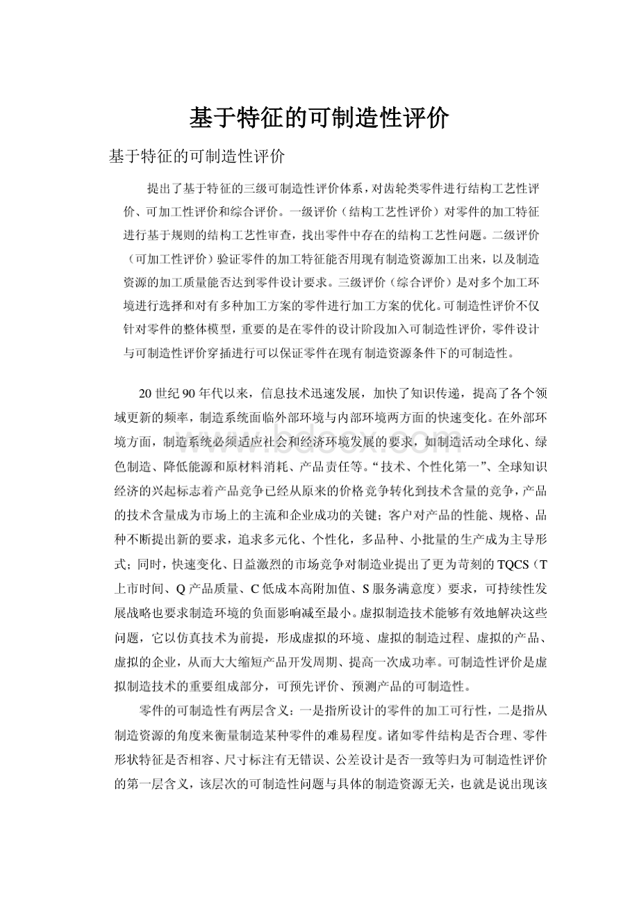 基于特征的可制造性评价.docx_第1页