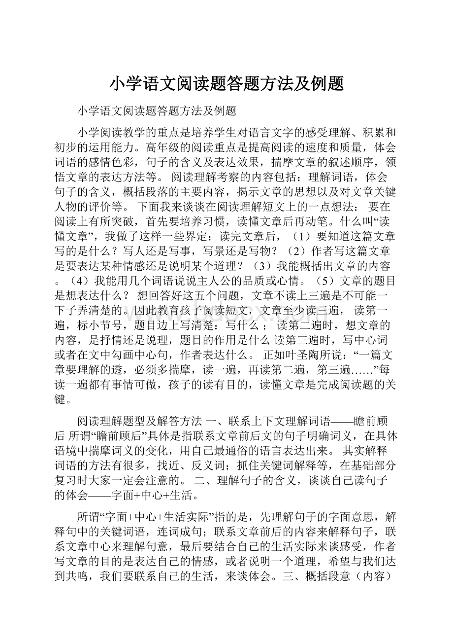 小学语文阅读题答题方法及例题.docx_第1页