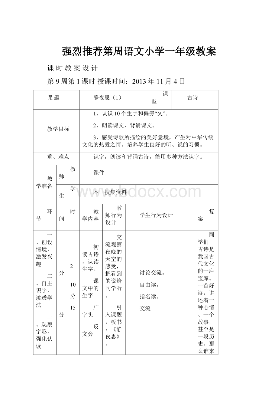 强烈推荐第周语文小学一年级教案.docx