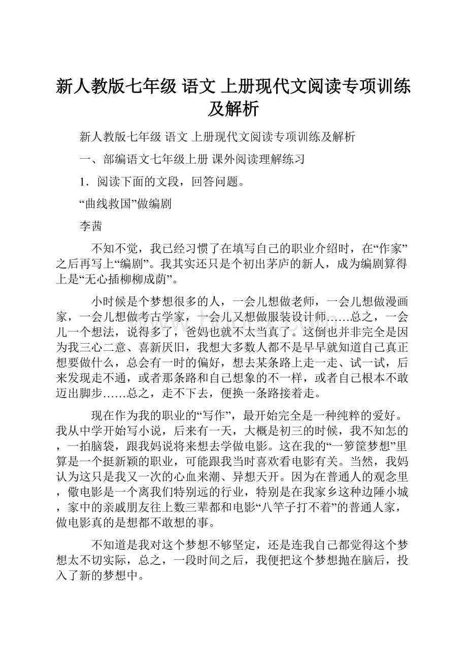 新人教版七年级 语文 上册现代文阅读专项训练及解析.docx