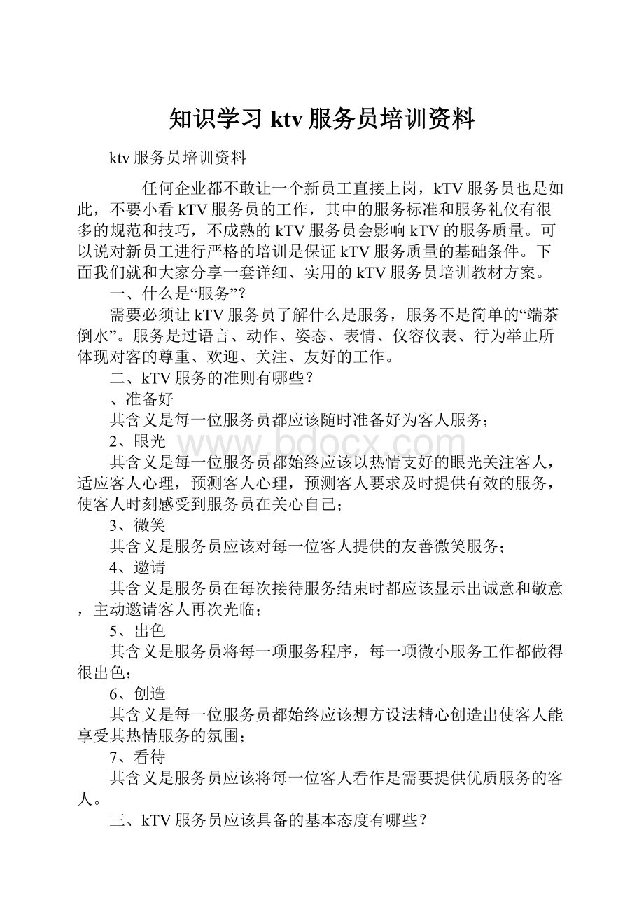 知识学习ktv服务员培训资料.docx