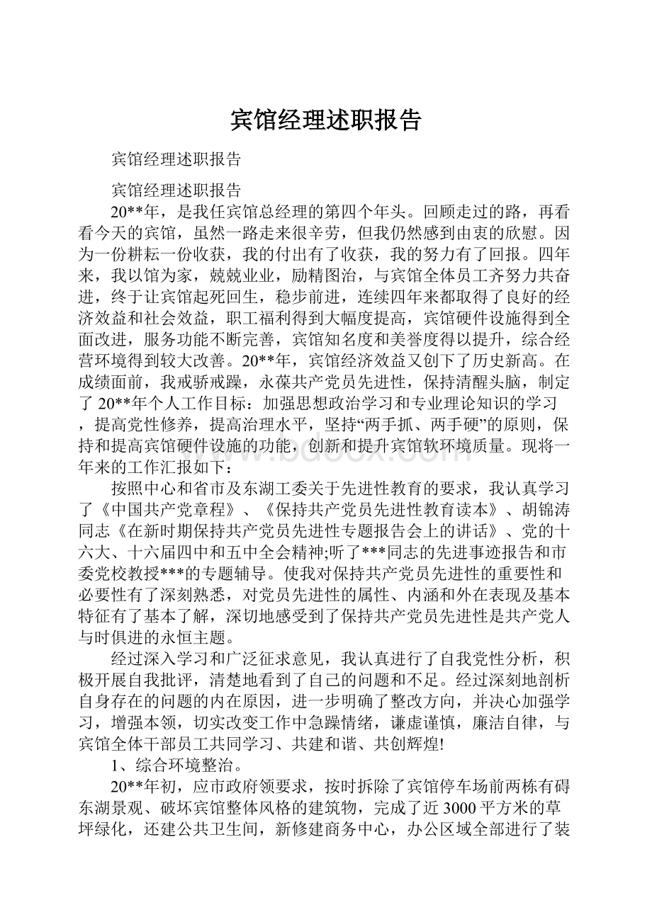 宾馆经理述职报告.docx