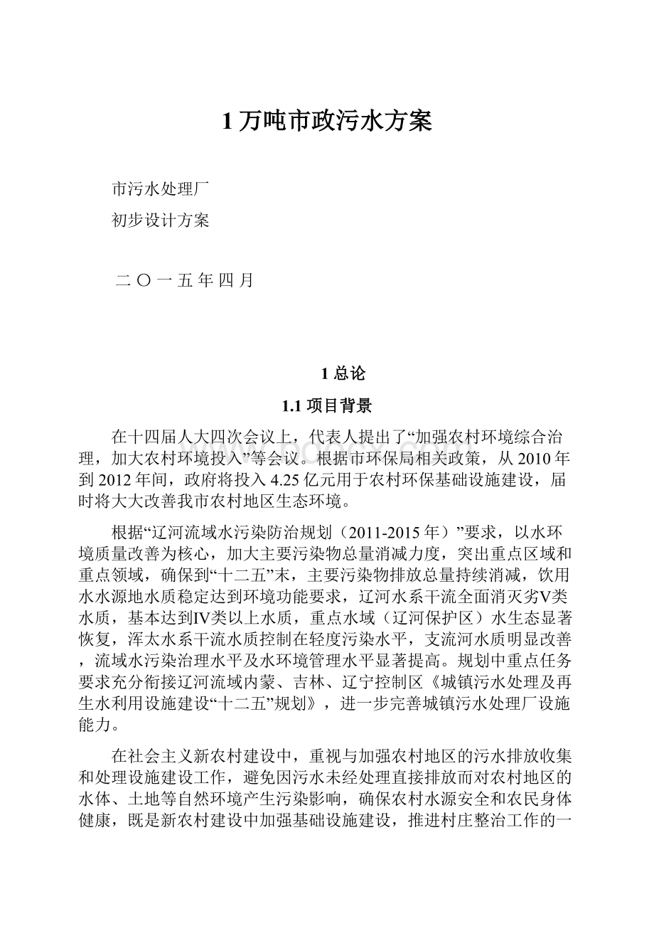 1万吨市政污水方案.docx