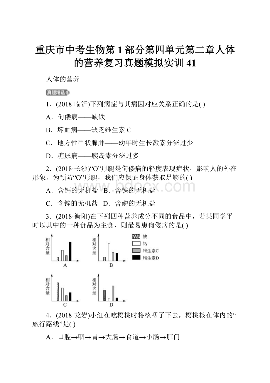 重庆市中考生物第1部分第四单元第二章人体的营养复习真题模拟实训41.docx