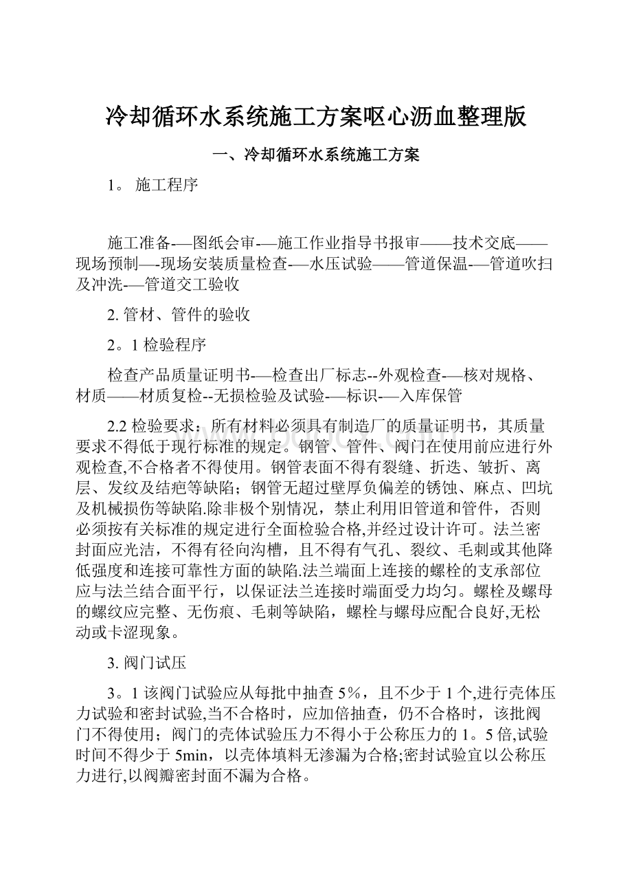 冷却循环水系统施工方案呕心沥血整理版.docx