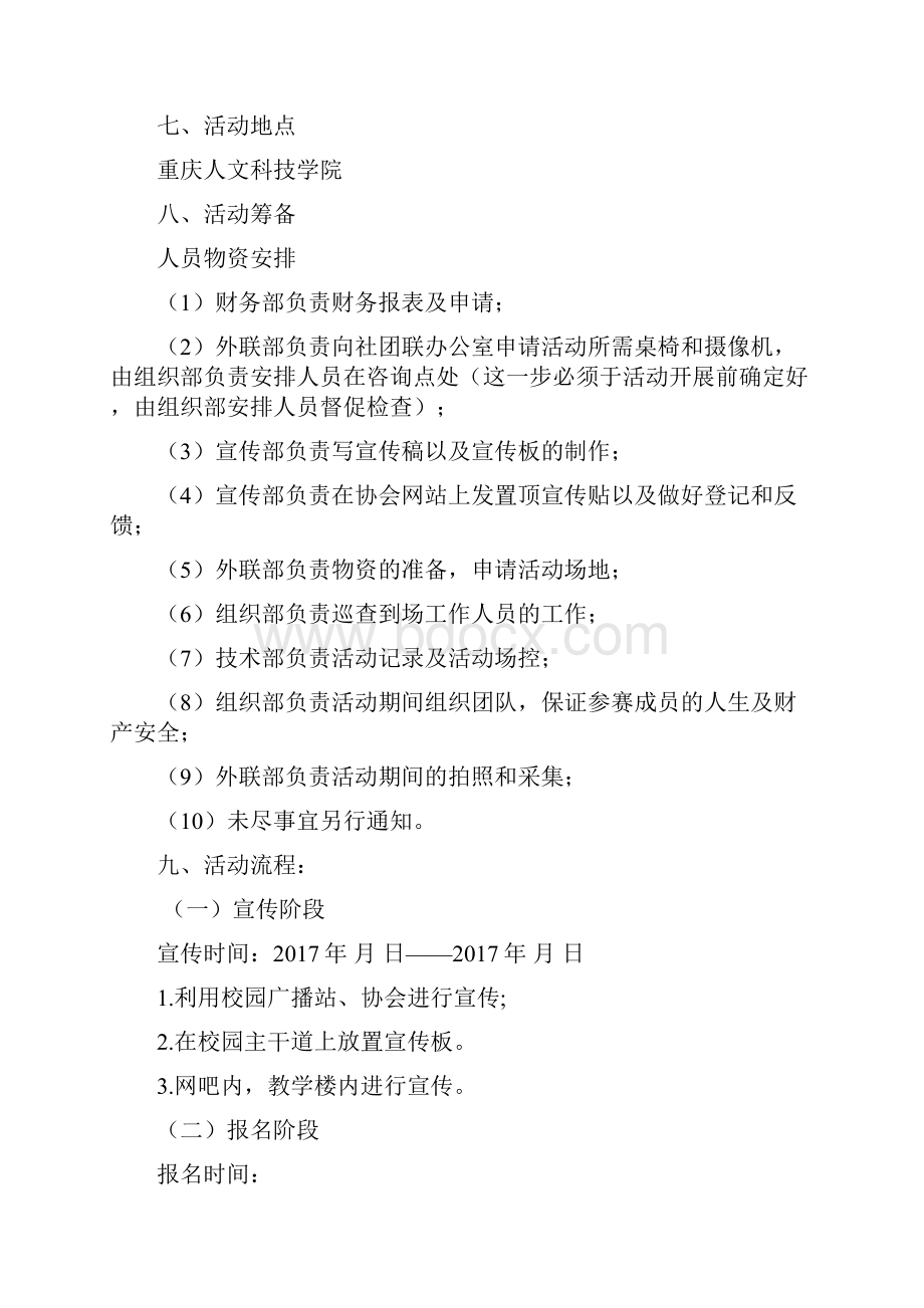 重庆人文科技学院政治与法律学院第五届电子竞技大赛策划案.docx_第3页