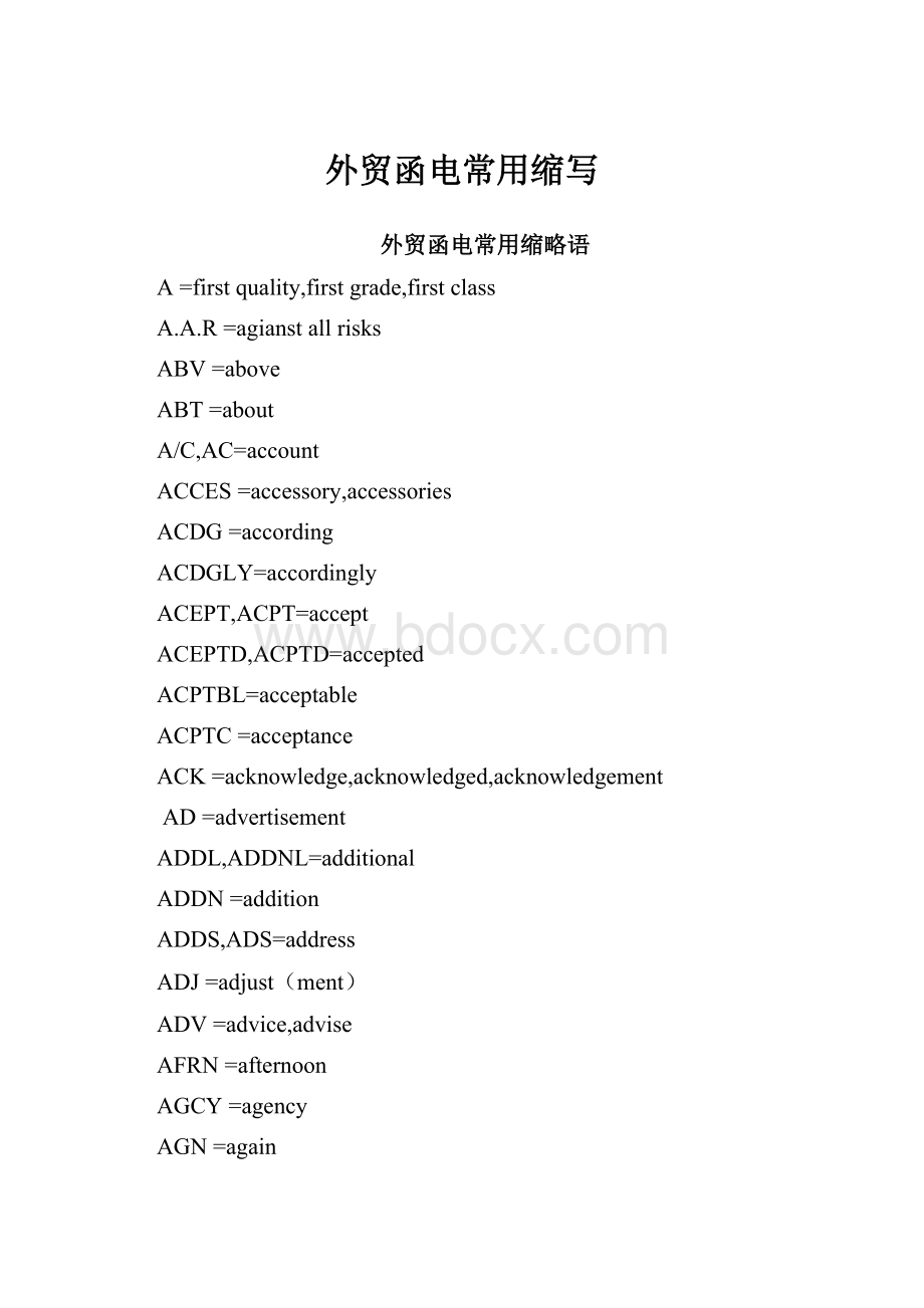 外贸函电常用缩写.docx_第1页