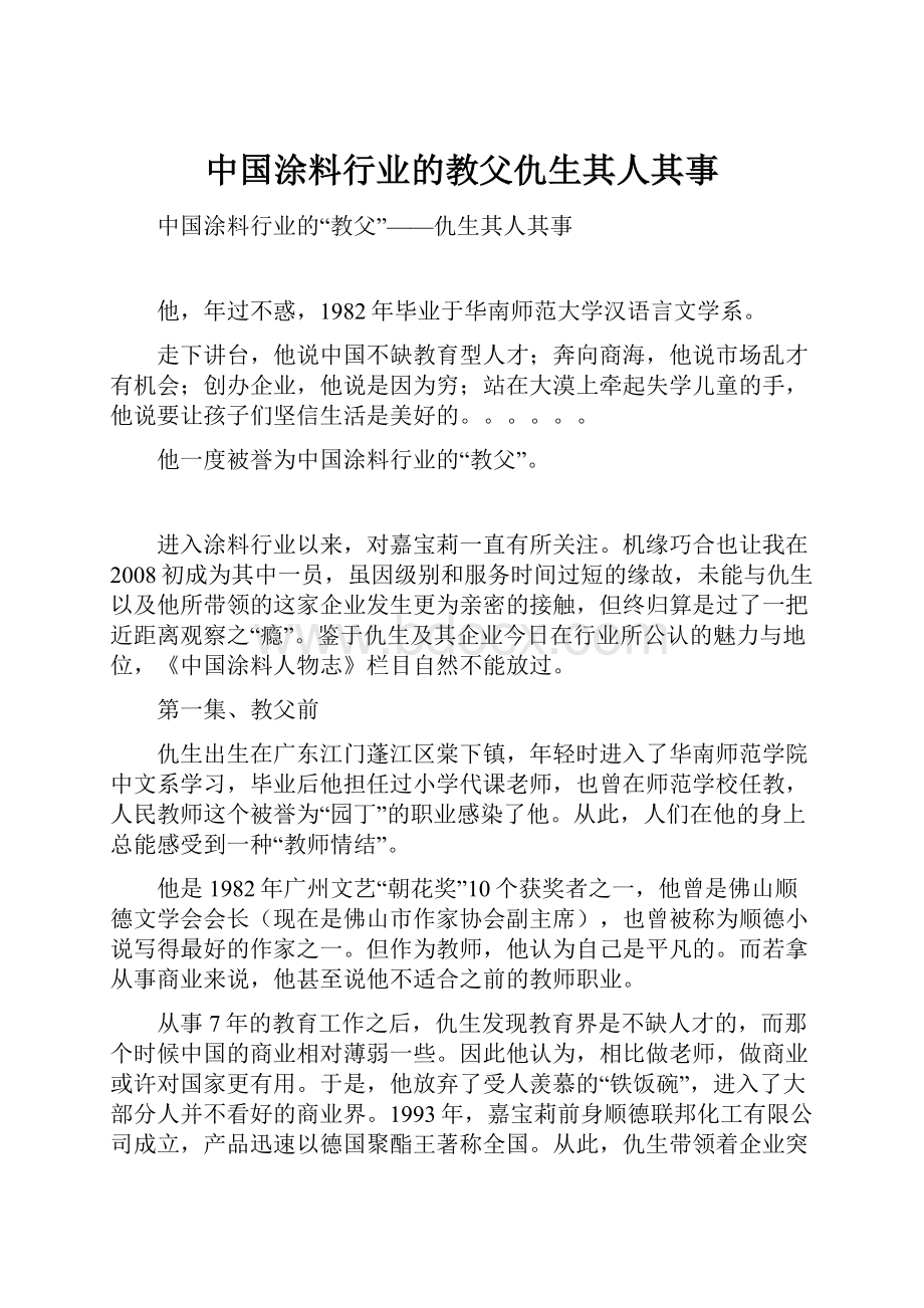 中国涂料行业的教父仇生其人其事.docx