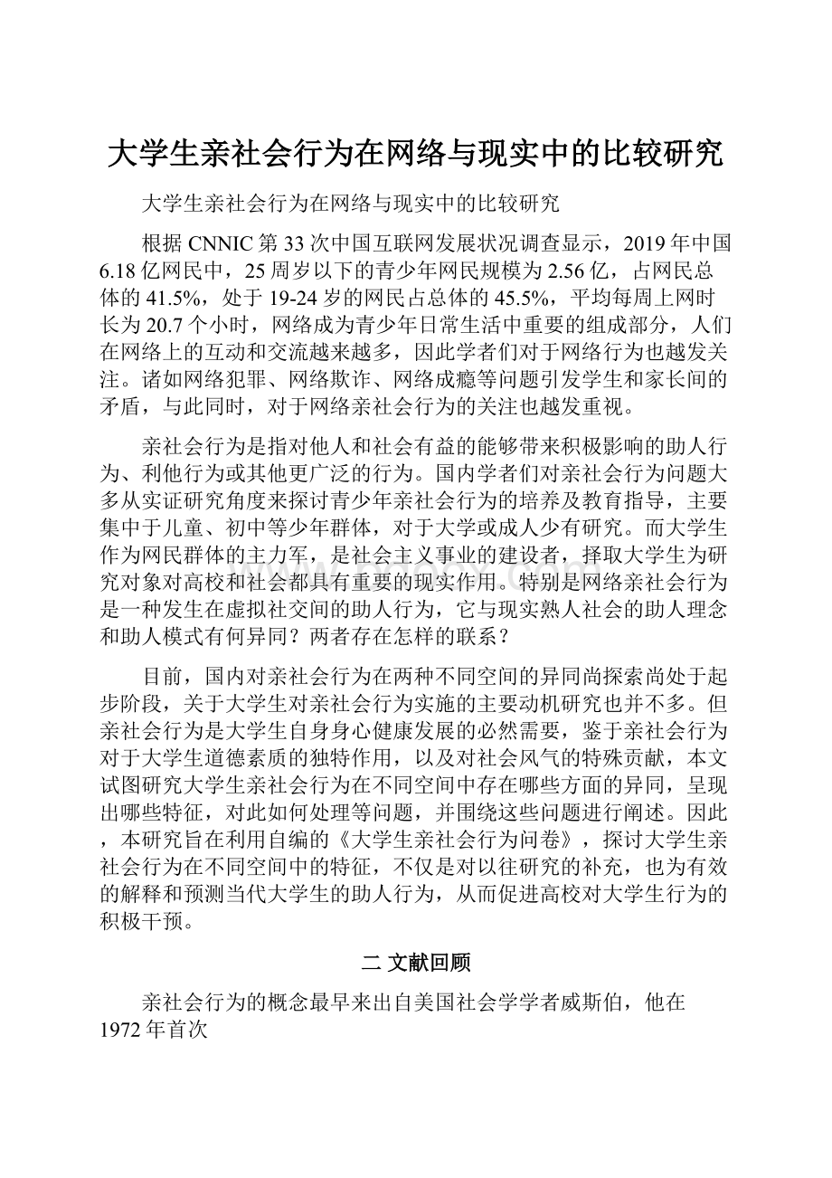 大学生亲社会行为在网络与现实中的比较研究.docx