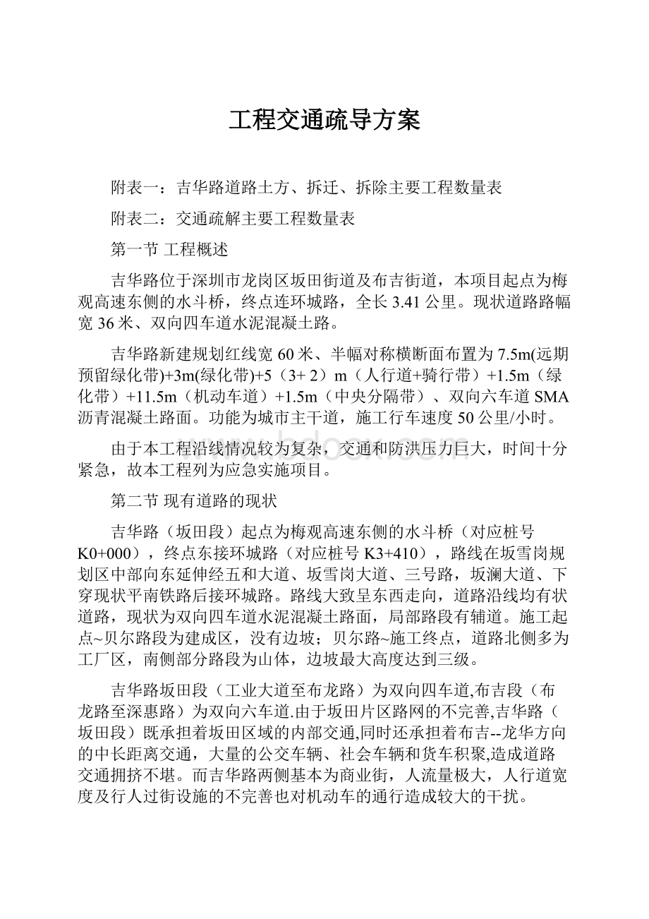 工程交通疏导方案.docx