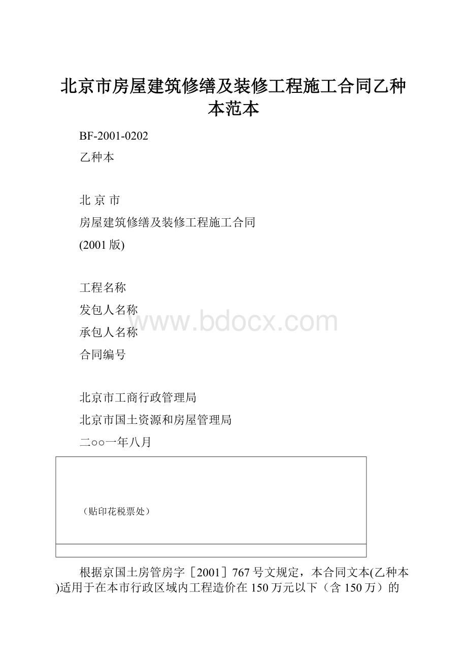 北京市房屋建筑修缮及装修工程施工合同乙种本范本.docx