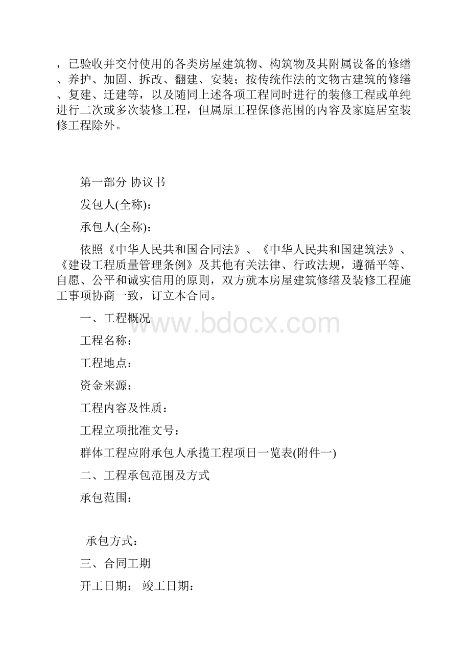 北京市房屋建筑修缮及装修工程施工合同乙种本范本.docx_第2页
