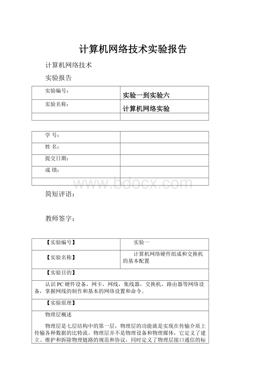 计算机网络技术实验报告.docx_第1页