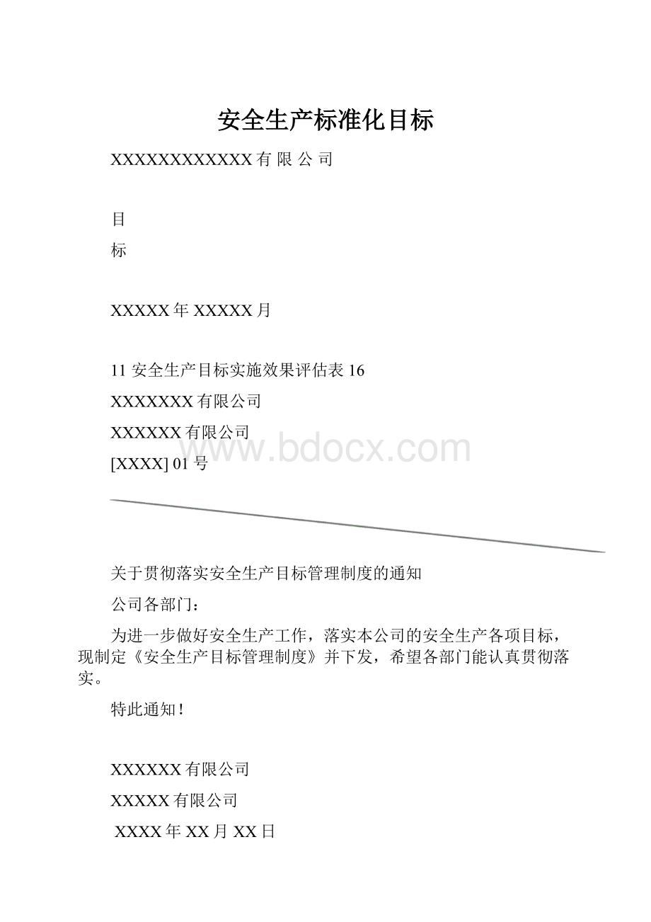 安全生产标准化目标.docx