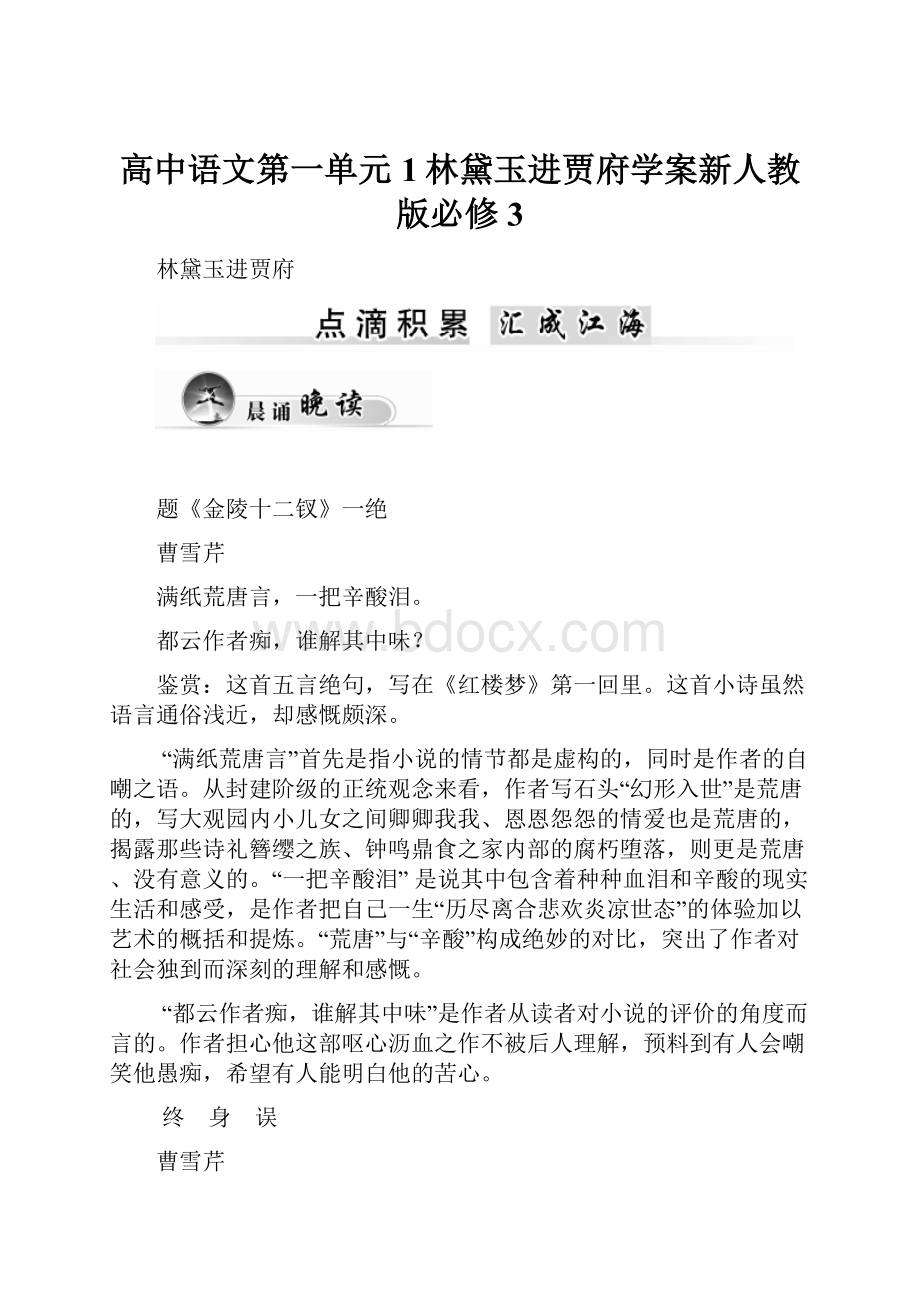 高中语文第一单元1林黛玉进贾府学案新人教版必修3.docx_第1页