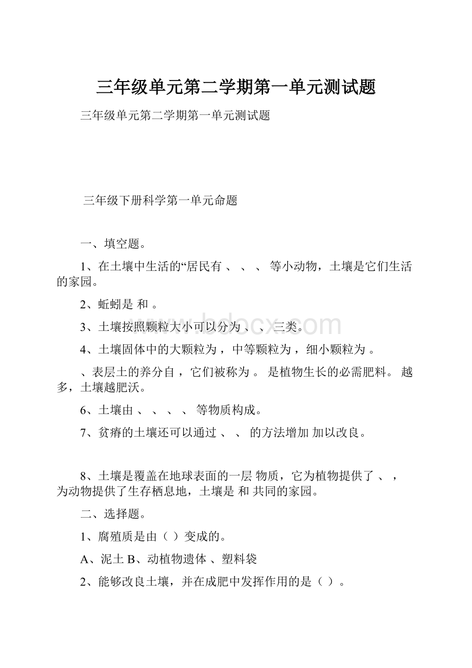 三年级单元第二学期第一单元测试题.docx