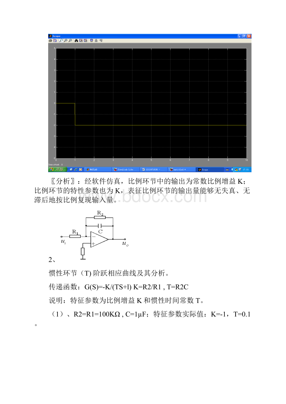 《自动控制》一二阶典型环节阶跃响应实验分析报告报告材料.docx_第3页