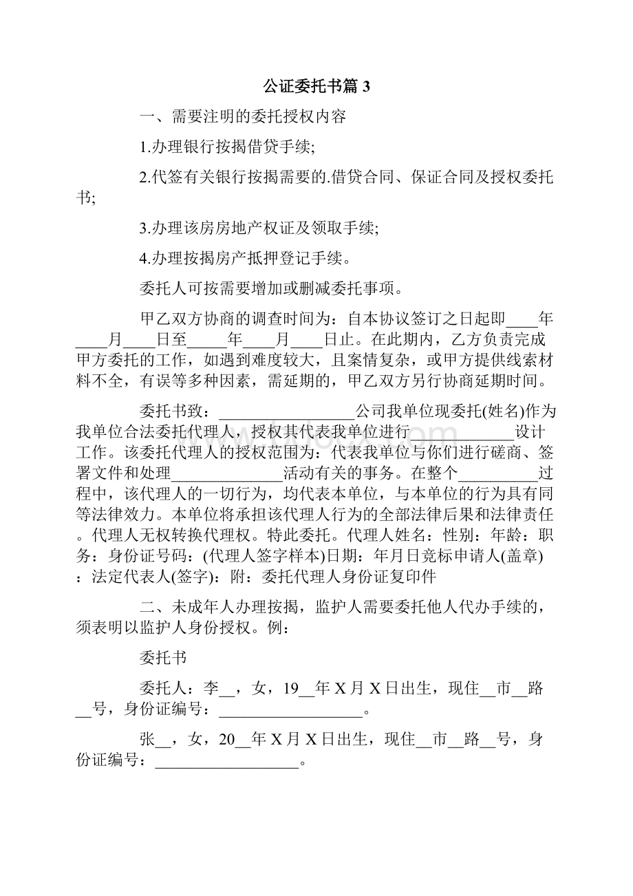 公证委托书模板合集8篇.docx_第2页