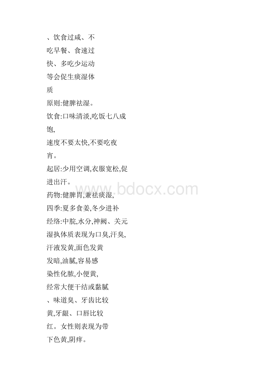 九种体质养生对照表.docx_第2页