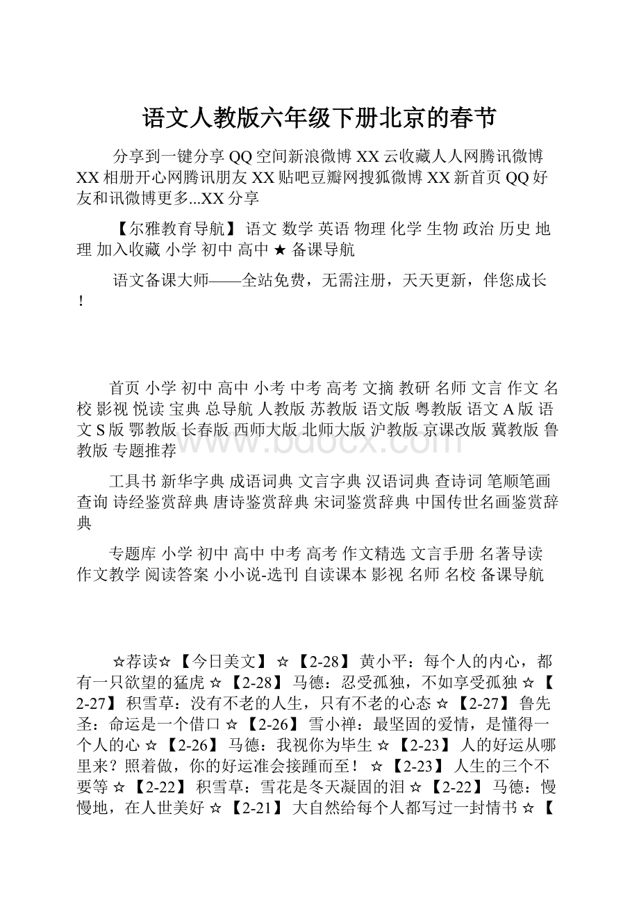 语文人教版六年级下册北京的春节.docx