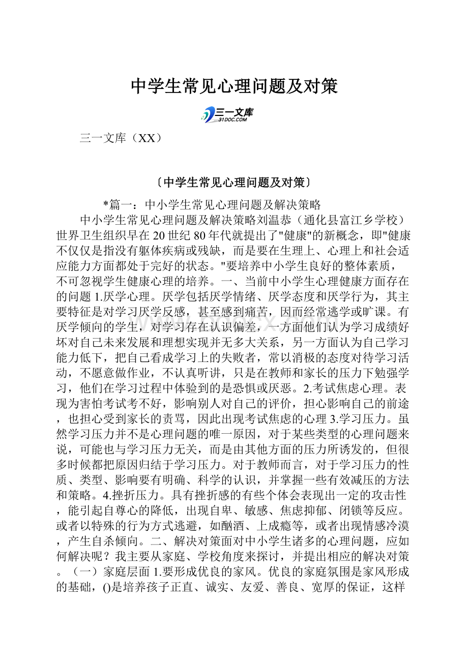 中学生常见心理问题及对策.docx